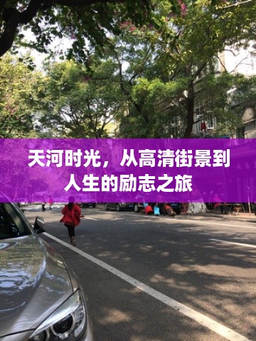 天河时光，从街景探秘到人生励志之旅