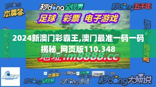 2024新澳门彩霸王,澳门最准一码一码揭秘_网页版110.348