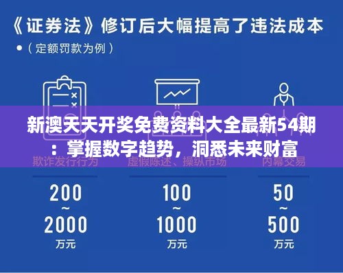 新澳天天开奖免费资料大全最新54期：掌握数字趋势，洞悉未来财富