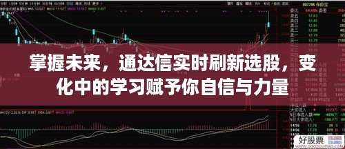 通达信实时选股，掌握未来，变化中学习赋予自信与力量