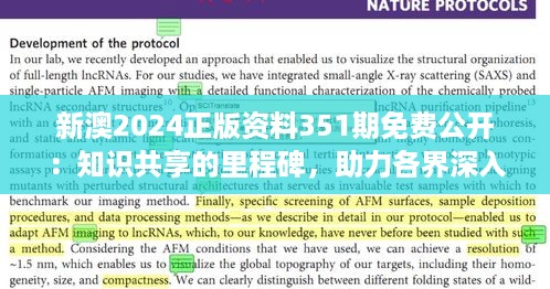 新澳2024正版资料351期免费公开：知识共享的里程碑，助力各界深入了解