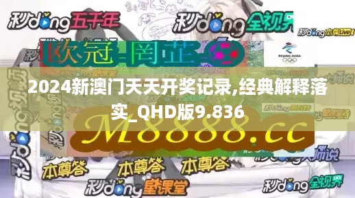 2024新澳门天天开奖记录,经典解释落实_QHD版9.836