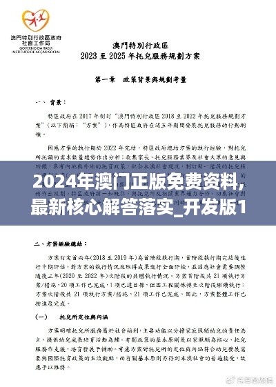 2024年澳门正版免费资料,最新核心解答落实_开发版1.920