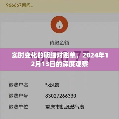 实时变化明细对账单，深度观察报告（附日期，XXXX年XX月XX日）