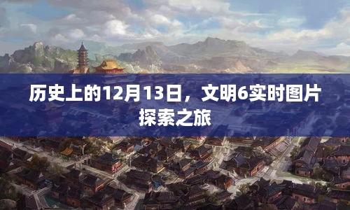 文明6实时图片探索之旅，历史上的12月13日探索之旅