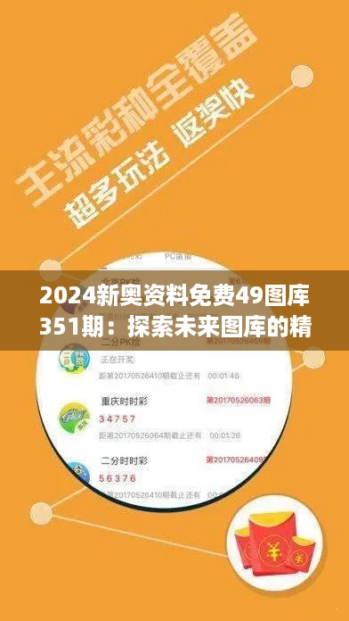 2024新奥资料免费49图库351期：探索未来图库的精彩发现，不仅仅是数据的集合