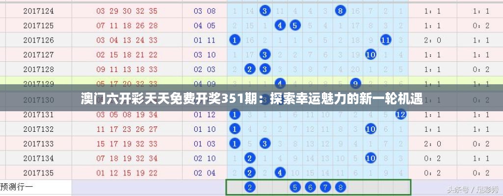 澳门六开彩天天免费开奖351期：探索幸运魅力的新一轮机遇