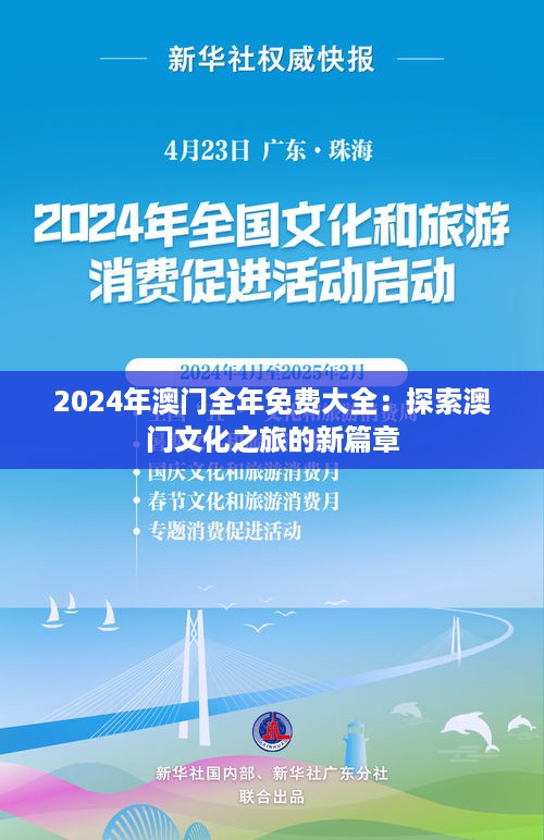 2024年澳门全年免费大全：探索澳门文化之旅的新篇章