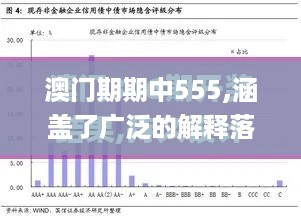 澳门期期中555,涵盖了广泛的解释落实方法_4DM6.348