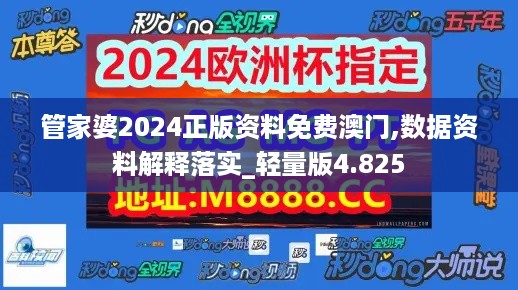 管家婆2024正版资料免费澳门,数据资料解释落实_轻量版4.825