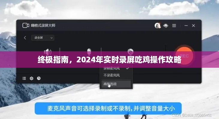 2024年吃鸡实时录屏操作终极攻略，手把手教你吃鸡高手养成之路