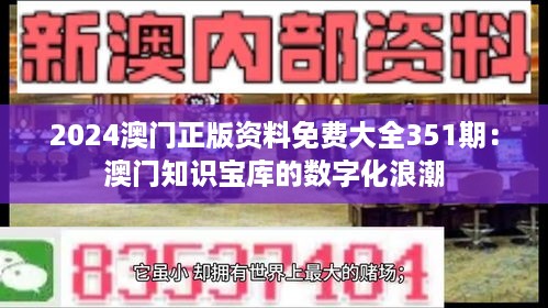 2024澳门正版资料免费大全351期：澳门知识宝库的数字化浪潮