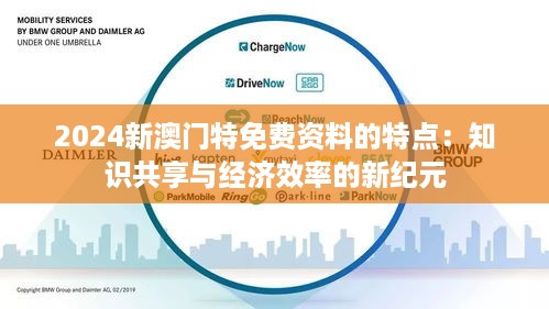 2024新澳门特免费资料的特点：知识共享与经济效率的新纪元