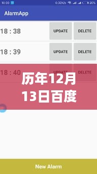历年12月13日百度闹钟软件功能解析与体验回顾，实时查询软件功能及体验回顾