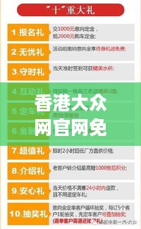 香港大众网官网免费资料：发现资讯的宝藏，探索知识的无限可能