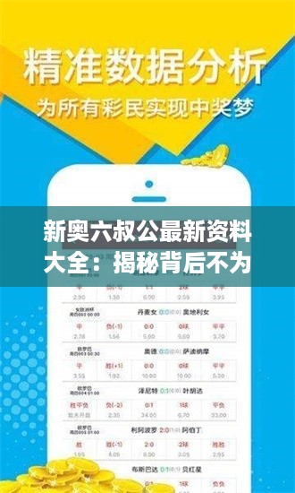 新奥六叔公最新资料大全：揭秘背后不为人知的故事