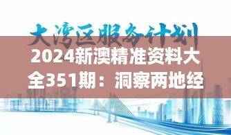 2024新澳精准资料大全351期：洞察两地经济与文化交融脉动