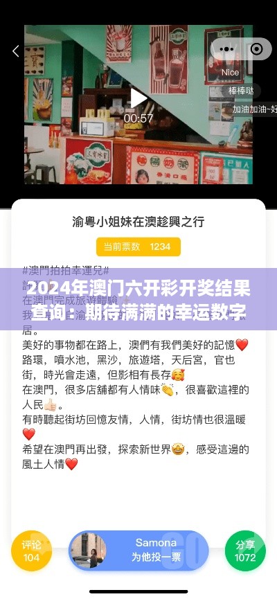 2024年澳门六开彩开奖结果查询：期待满满的幸运数字即将揭晓