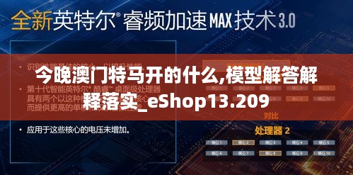 今晚澳门特马开的什么,模型解答解释落实_eShop13.209