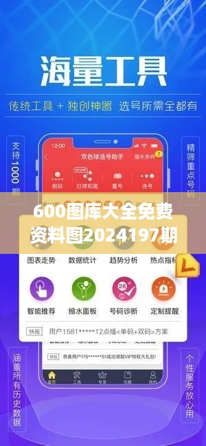 600图库大全免费资料图2024197期：探索设计灵感与创意资源的宝库