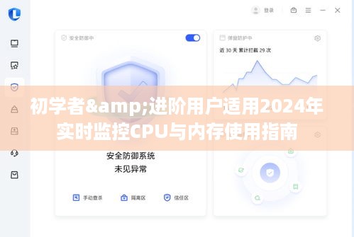 2024年CPU与内存使用实时监控指南，适合初学者与进阶用户的使用指南