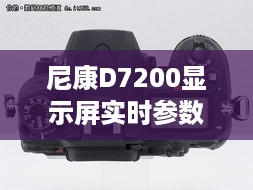 尼康D7200显示屏技术革新深度解析，实时参数一览（2024年回顾）