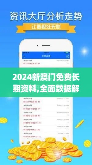 2024新澳门免费长期资料,全面数据解析执行_XE版1.630