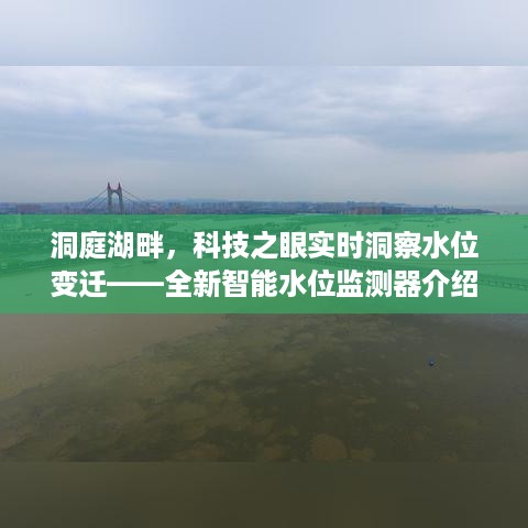 洞庭湖畔的智能水位监测器，科技之眼实时洞察水位变迁