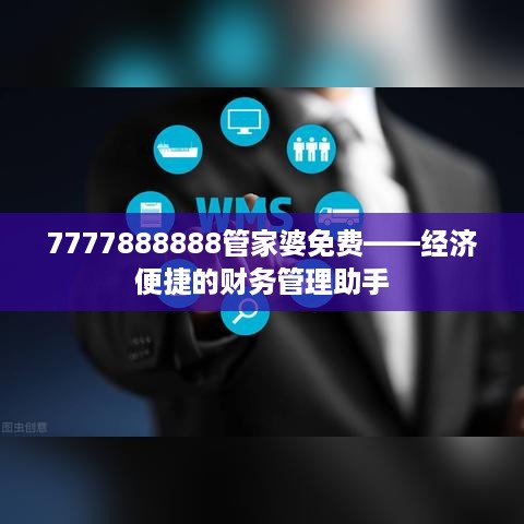 7777888888管家婆免费——经济便捷的财务管理助手