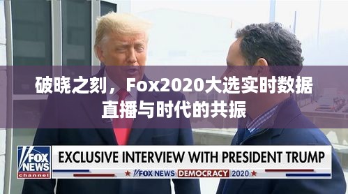 破晓之刻，Fox 2020大选实时数据直播与时代共振的脉搏