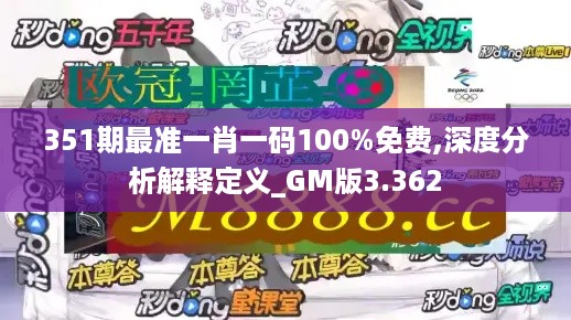 351期最准一肖一码100%免费,深度分析解释定义_GM版3.362