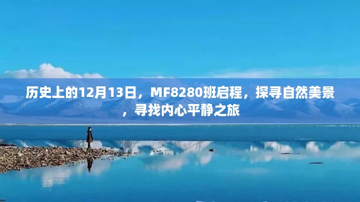 MF8280探寻自然美景之旅，启程于历史性的12月13日