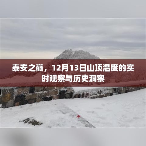 泰安之巅，实时观察山顶温度与历史洞察——12月13日特辑