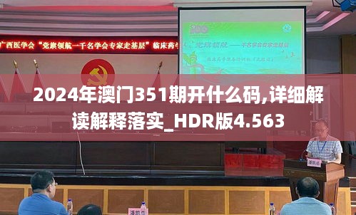 2024年澳门351期开什么码,详细解读解释落实_HDR版4.563