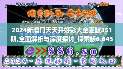 2024新澳门天天开好彩大全正版351期,全面解析与深度探讨_探索版6.645