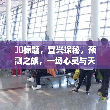 宜兴探秘，心灵与天气的浪漫邂逅之旅