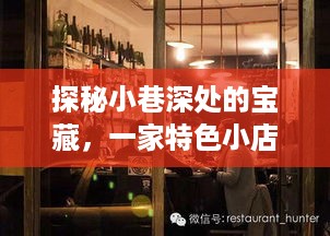 小巷深处的宝藏，特色小店的时光回溯与实时盘口故事