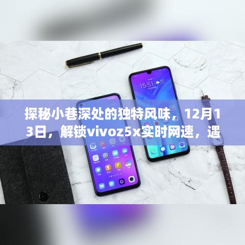 探秘小巷深处的独特风味，vivoz5x网速解锁与隐藏版特色小店之旅