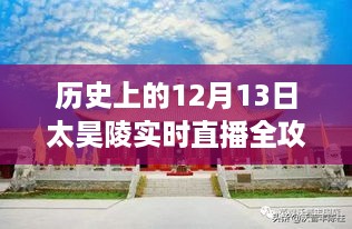 历史上的12月13日太昊陵实时直播全攻略，重温历史，体验今日的独特韵味