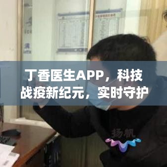 丁香医生APP，科技战疫守护者，实时健康体验新纪元