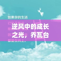 乔瓦台风下的逆风成长之旅，励志故事与奇迹之旅见证自信与成就感的蜕变