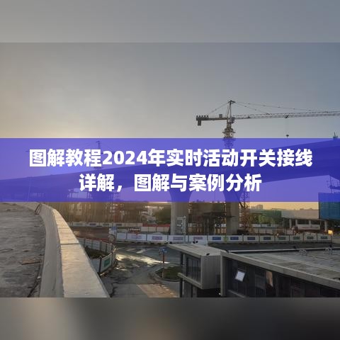 图解教程，2024年实时活动开关接线详解及案例分析，从图解到实践应用