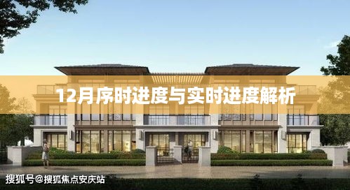 12月序时进度与实时进度深度解析