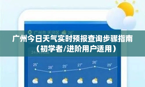 广州天气实时预报查询步骤指南，适合初学者与进阶用户参考