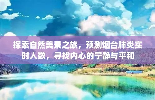 探索自然美景之旅，寻找内心宁静与平和，烟台肺炎实时人数预测报告