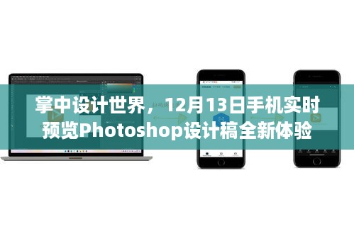 掌中设计世界，手机实时预览Photoshop设计稿全新体验（12月13日）