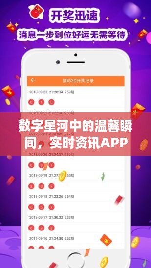 数字星河中的温馨瞬间，实时资讯APP与家的故事连结