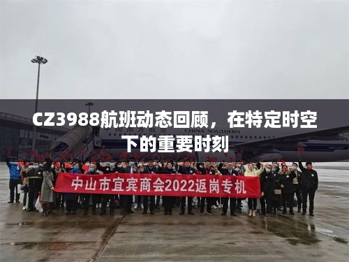 CZ3988航班动态回顾，特定时空下的关键时刻