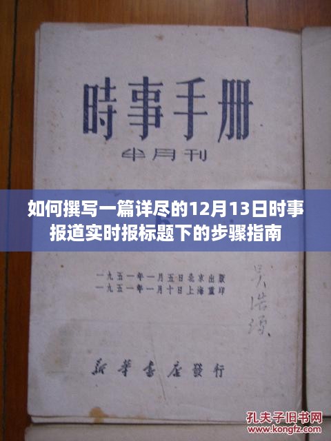 撰写时事报道实时报标题下的步骤指南，以如何撰写一篇详尽的关于12月13日时事报道为例标题解析