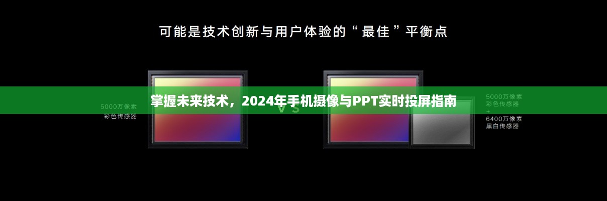 掌握未来技术，手机摄像与PPT实时投屏指南（2024年）